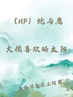 （HP）蛇与鹰