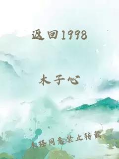 返回1998