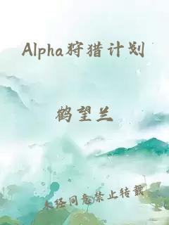 Alpha狩猎计划