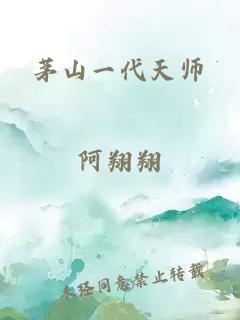 茅山一代天师