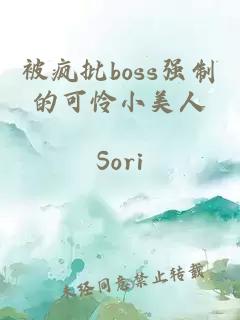 被疯批boss强制的可怜小美人