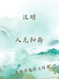 汉明