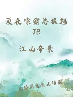 夏夜嗦霸总狠翘JB