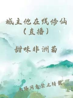 城主他在线修仙（直播）