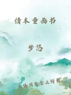 情本童画书