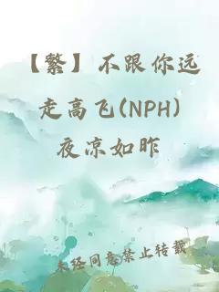 【繁】不跟你远走高飞(NPH)