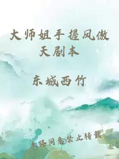 大师姐手握凤傲天剧本