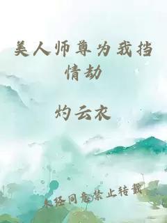 美人师尊为我挡情劫