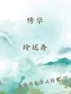 绣华