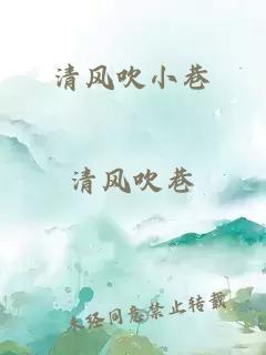 清风吹小巷