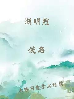 湖明煦