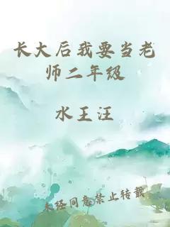 长大后我要当老师二年级