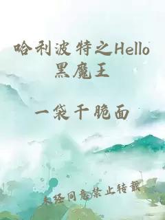 哈利波特之Hello黑魔王