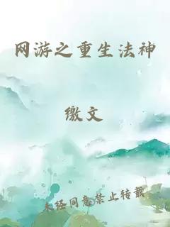 网游之重生法神