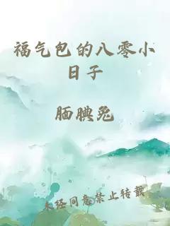 福气包的八零小日子