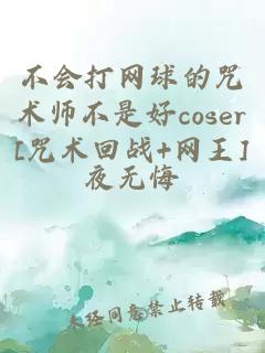 不会打网球的咒术师不是好coser[咒术回战+网王]