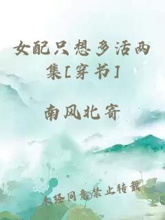 女配只想多活两集[穿书]