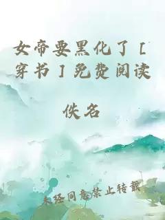 女帝要黑化了［穿书］免费阅读