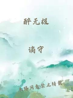 醉无极