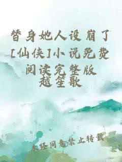 替身她人设崩了[仙侠]小说免费阅读完整版