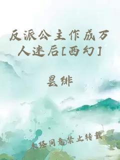 反派公主作成万人迷后[西幻]