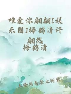 唯爱你翩翩[娱乐圈]梅鹤清许翩然