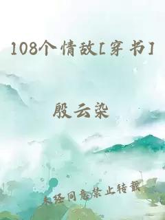 108个情敌[穿书]