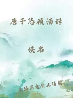 唐子悠顾酒辞