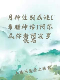 月神性别成谜[希腊神话]阿尔忒弥斯阿波罗