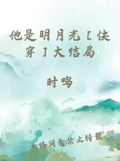 他是明月光［快穿］大结局