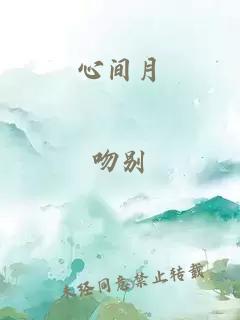 心间月