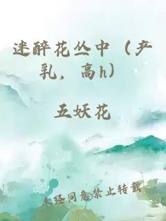 迷醉花丛中（产乳，高h）