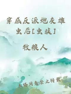 穿成反派炮灰雄虫后[虫族]