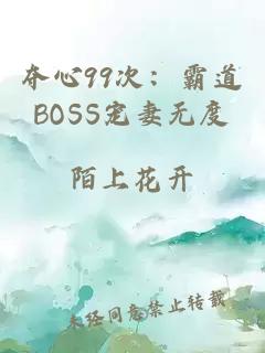 夺心99次：霸道BOSS宠妻无度