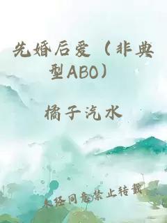 先婚后爱（非典型ABO）