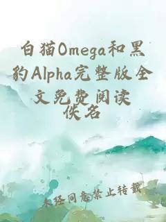 白猫Omega和黑豹Alpha完整版全文免费阅读