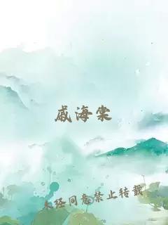 戚海棠