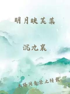 明月映芙蕖