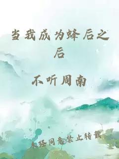 当我成为蜂后之后