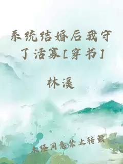 系统结婚后我守了活寡[穿书]