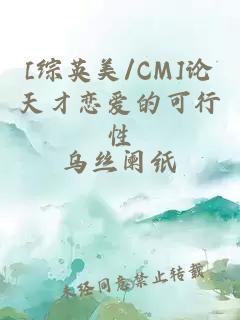 [综英美/CM]论天才恋爱的可行性