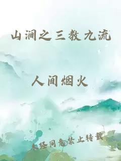 山涧之三教九流