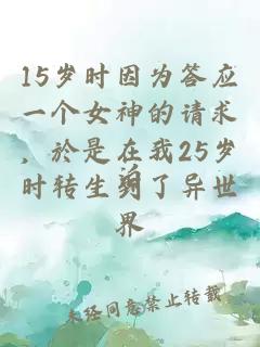 15岁时因为答应一个女神的请求，於是在我25岁时转生到了异世界