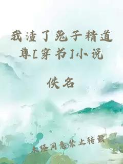 我渣了兔子精道尊[穿书]小说