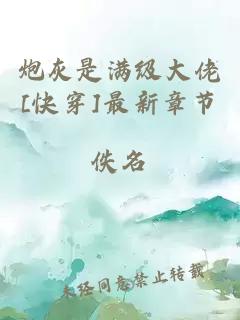 炮灰是满级大佬[快穿]最新章节