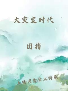 大灾变时代