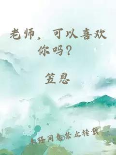 老师，可以喜欢你吗？