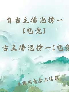 自古主播泡榜一[电竞]