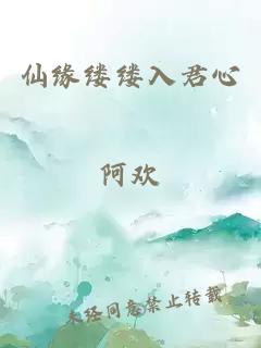 仙缘缕缕入君心