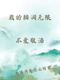 我的脑洞无限